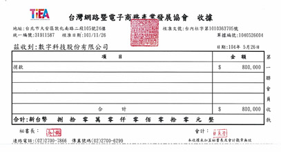 台灣網路暨電子商務產業發展協會活動公益捐款