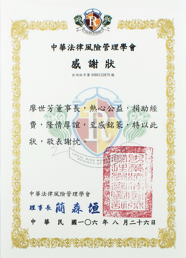 中華法律風險管理學會