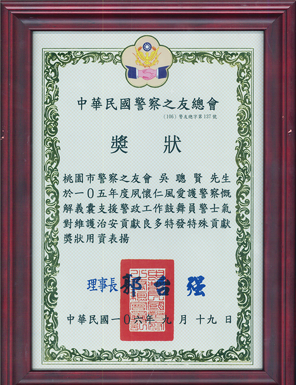 中華民國警察之友總會
