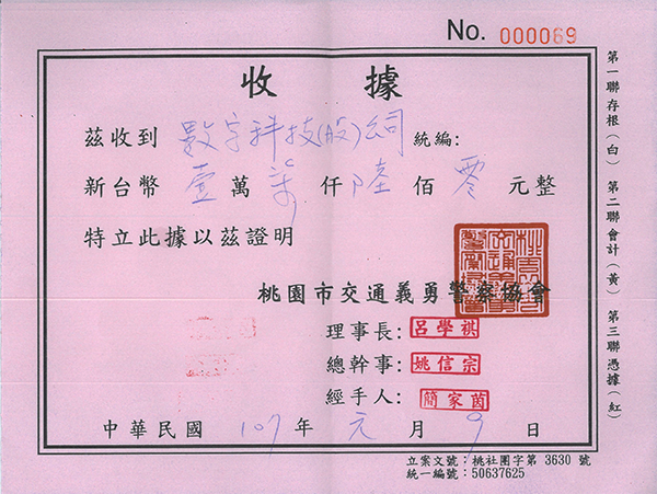 贊助桃園市交通義勇警察協會