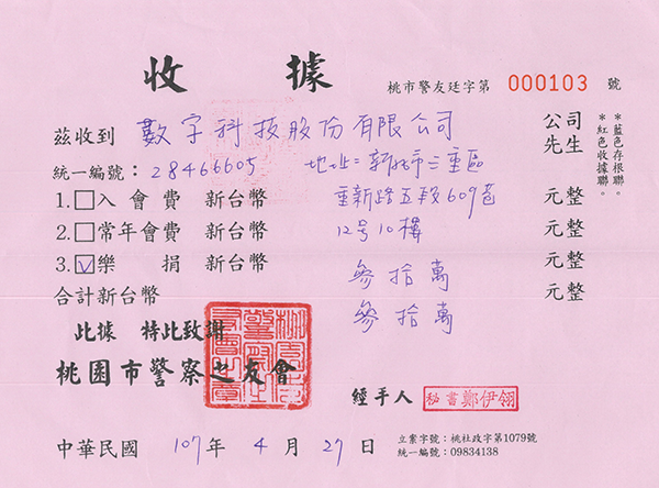 贊助中華民國警察之友總會