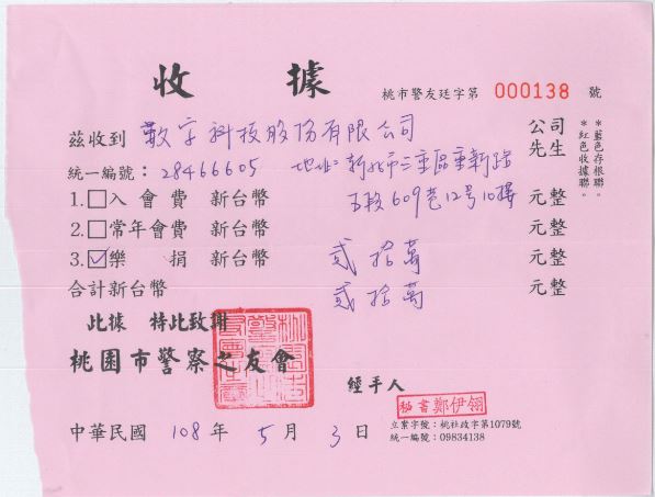 贊助中華民國警察之友總會