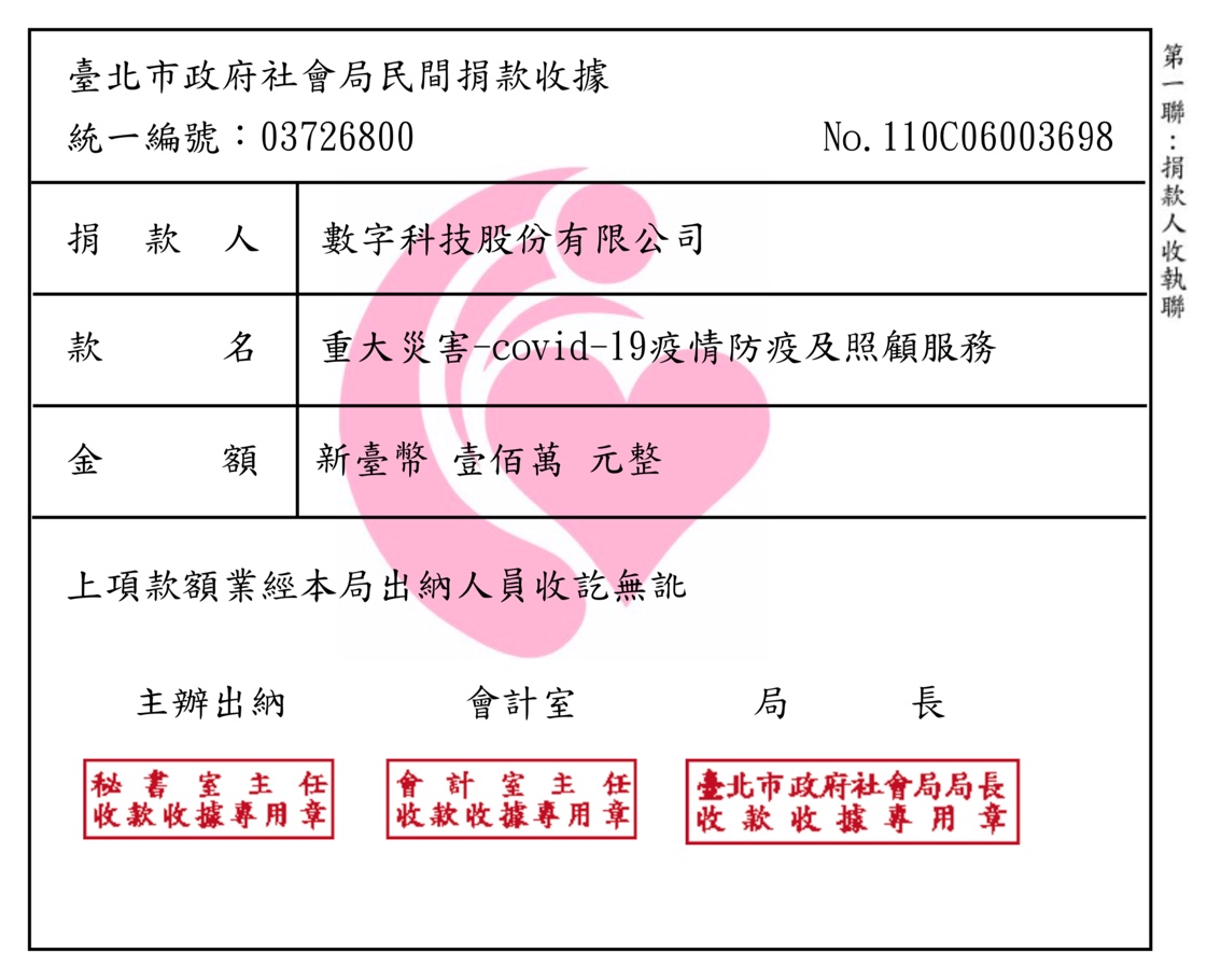 贊助臺北市政府covid-19疫情防疫捐款