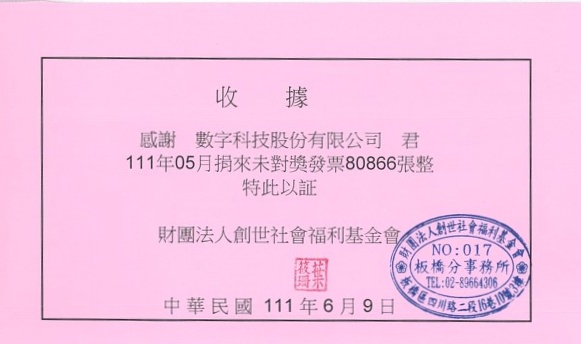 創世基金會-發票捐贈
