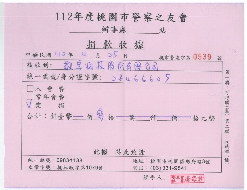 贊助中華民國警察之友總會